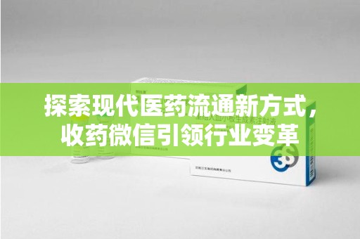 南宁探索现代医药流通新方式，收药微信引领行业变革