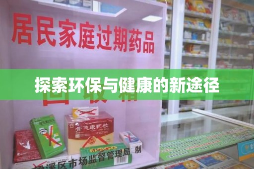 南宁探索环保与健康的新途径