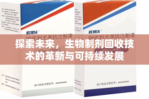 南宁探索未来，生物制剂回收技术的革新与可持续发展
