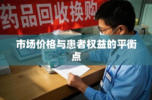 南宁市场价格与患者权益的平衡点