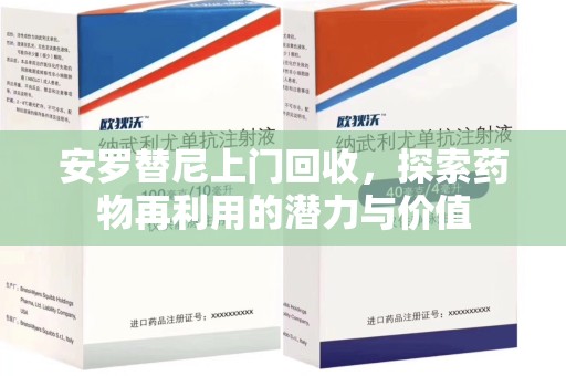 南宁安罗替尼上门回收，探索药物再利用的潜力与价值