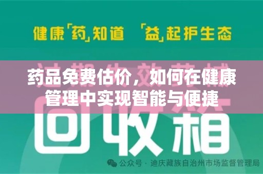 南宁药品免费估价，如何在健康管理中实现智能与便捷