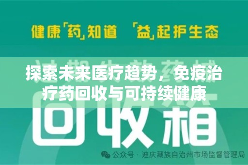 南宁探索未来医疗趋势，免疫治疗药回收与可持续健康