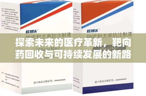 南宁探索未来的医疗革新，靶向药回收与可持续发展的新路径