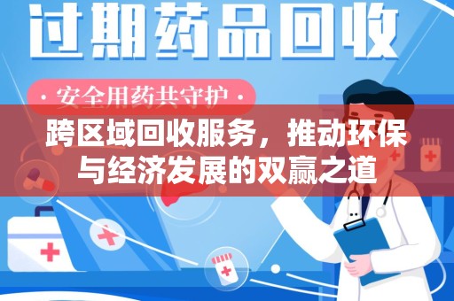南宁跨区域回收服务，推动环保与经济发展的双赢之道