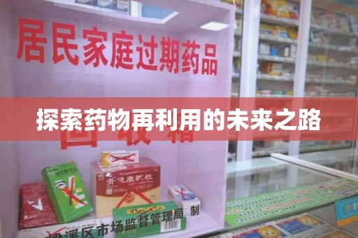 南宁探索药物再利用的未来之路