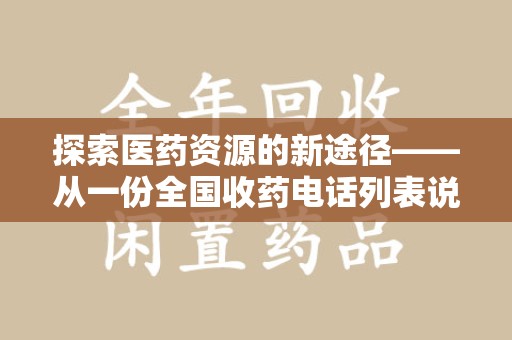 南宁探索医药资源的新途径——从一份全国收药电话列表说起