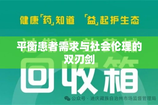 南宁平衡患者需求与社会伦理的双刃剑