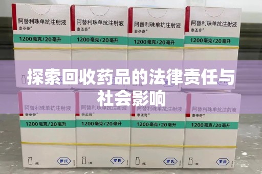 南宁探索回收药品的法律责任与社会影响
