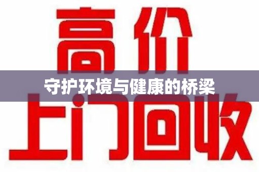 南宁守护环境与健康的桥梁