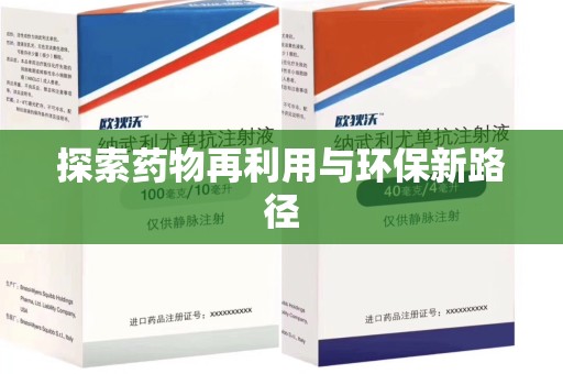 南宁探索药物再利用与环保新路径