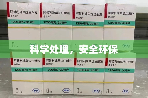 南宁科学处理，安全环保