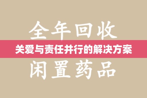 南宁关爱与责任并行的解决方案