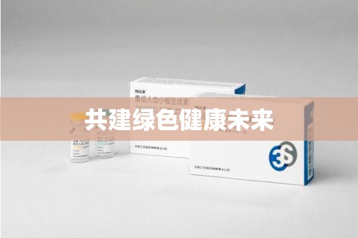 南宁共建绿色健康未来