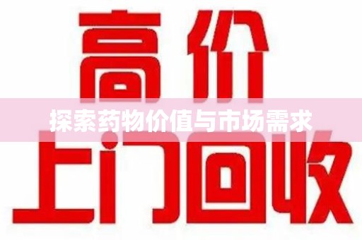 南宁探索药物价值与市场需求