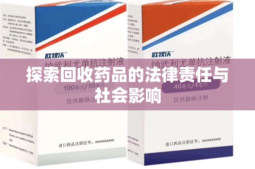 南宁探索回收药品的法律责任与社会影响