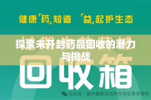 南宁探索未开封药品回收的潜力与挑战