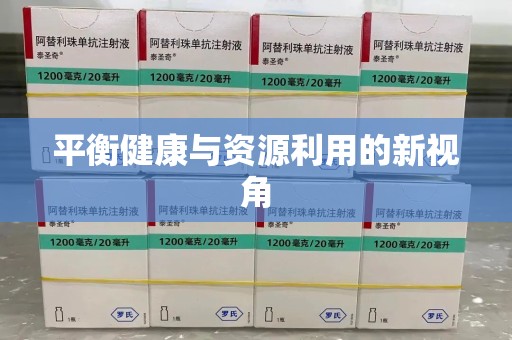 南宁平衡健康与资源利用的新视角