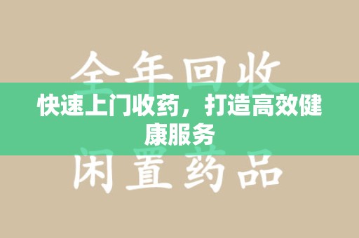 南宁快速上门收药，打造高效健康服务