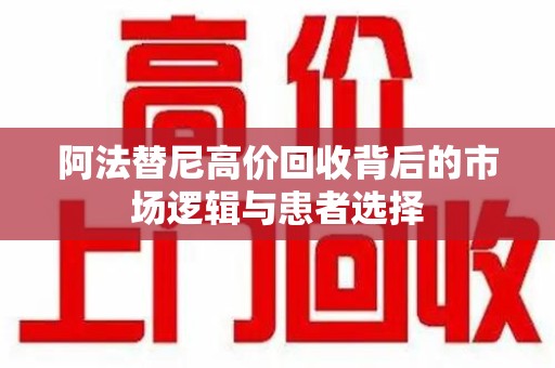 南宁阿法替尼高价回收背后的市场逻辑与患者选择