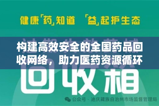 南宁构建高效安全的全国药品回收网络，助力医药资源循环利用
