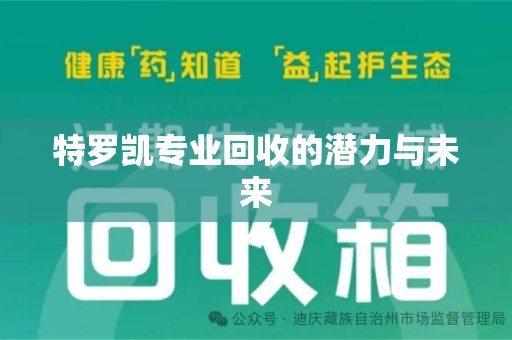 南宁特罗凯专业回收的潜力与未来