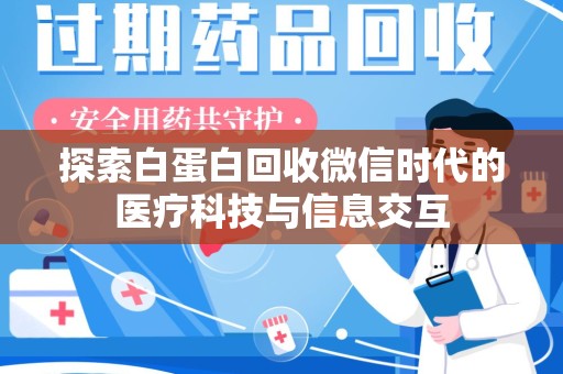 南宁探索白蛋白回收微信时代的医疗科技与信息交互