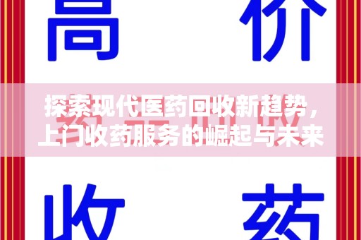 南宁探索现代医药回收新趋势，上门收药服务的崛起与未来