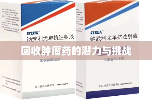 南宁回收肿瘤药的潜力与挑战
