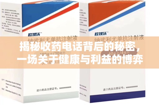 南宁揭秘收药电话背后的秘密，一场关于健康与利益的博弈