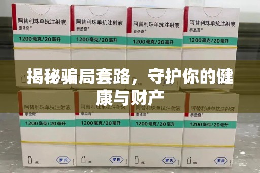 南宁揭秘骗局套路，守护你的健康与财产