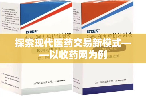 南宁探索现代医药交易新模式——以收药网为例