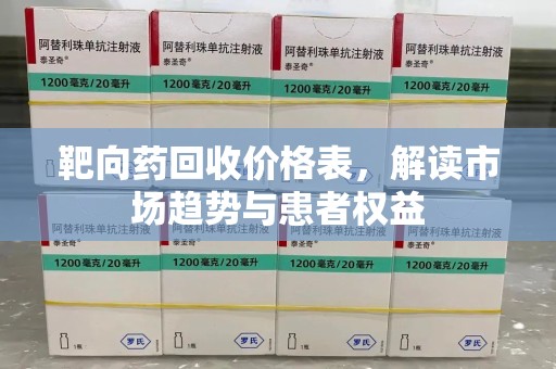 南宁靶向药回收价格表，解读市场趋势与患者权益
