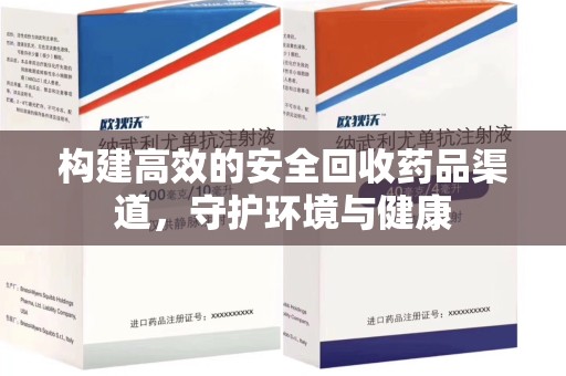 南宁构建高效的安全回收药品渠道，守护环境与健康