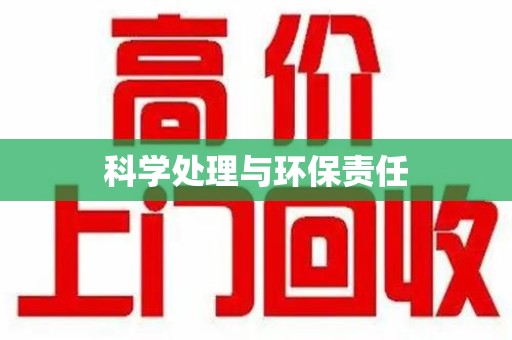 南宁科学处理与环保责任