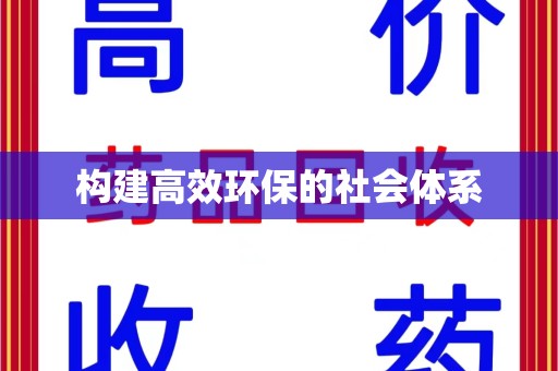 南宁构建高效环保的社会体系