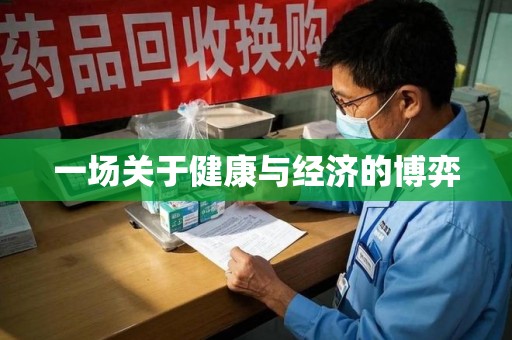 南宁一场关于健康与经济的博弈