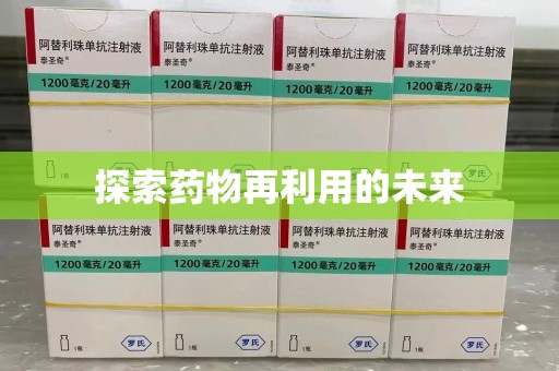 南宁探索药物再利用的未来