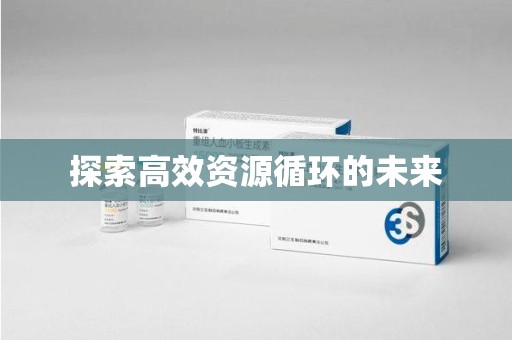 南宁探索高效资源循环的未来
