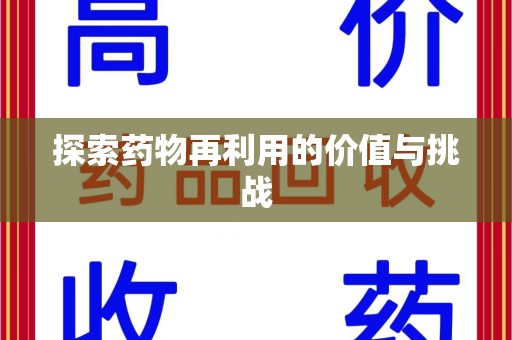 南宁探索药物再利用的价值与挑战