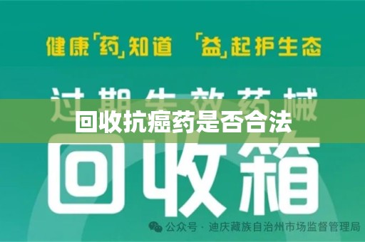南宁回收抗癌药是否合法