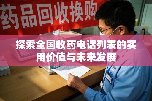 南宁探索全国收药电话列表的实用价值与未来发展