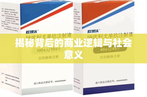 南宁揭秘背后的商业逻辑与社会意义