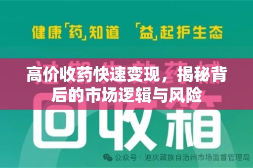 南宁高价收药快速变现，揭秘背后的市场逻辑与风险
