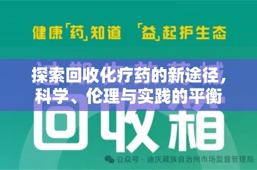 南宁探索回收化疗药的新途径，科学、伦理与实践的平衡