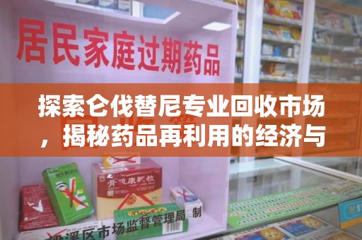 南宁探索仑伐替尼专业回收市场，揭秘药品再利用的经济与环保价值