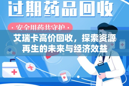 南宁艾瑞卡高价回收，探索资源再生的未来与经济效益