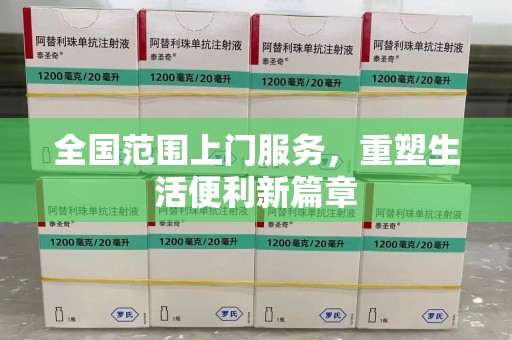 南宁全国范围上门服务，重塑生活便利新篇章