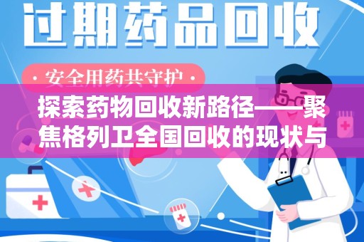 南宁探索药物回收新路径——聚焦格列卫全国回收的现状与未来