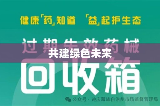 南宁共建绿色未来